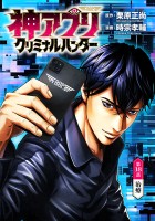 神アプリ クリミナルハンター(話売り)（#18）