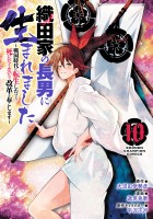 織田家の長男に生まれました～戦国時代に転生したけど、死にたくないので改革を起こします～（１０）