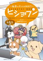 ヒショワン ～秘書は犬ですが何か？～(話売り)（#8）