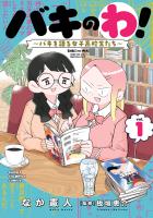 『バキのわ！～バキを語る女子高校生たち～（１）』の電子書籍