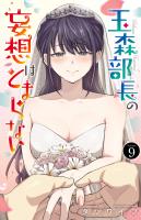 玉森部長の妄想はとまらない（９）