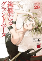 絢爛たるグランドセーヌ（２９）