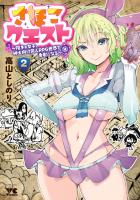 さほこクエスト～陰キャ女子、紳士向け同人RPG世界で勇者になる～（２）