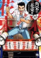 角栄に花束を(17)