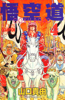 悟空道（４）