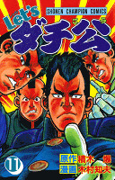 Let’sダチ公（１１）