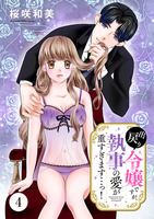 出戻り令嬢ですが、執事の愛が重すぎます…っ！（４）