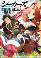 シーカーズ～迷宮最強のおじさん、神配信者となる～【電子単行本】（４）