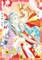 リョウ 愛蔵版（１０）