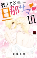 教えて・旦那サマ（２５）