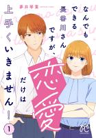『なんでもできる長谷川さんですが、恋愛だけは上手くいきません！（１）』の電子書籍