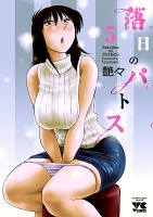 落日のパトス(5)