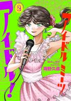 アイドルミーツアイドル！（２）