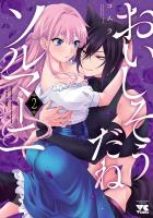 おいしそうだねソルマーニ【電子単行本】（２）