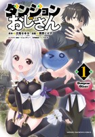 『ダンジョンおじさん(1)』の電子書籍