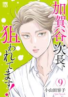 加賀谷次長、狙われてます！【電子単行本】（９）