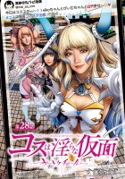 コスは淫らな仮面～オートクチュール～(話売り)（#29）