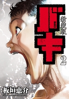 新装版　バキ（２）