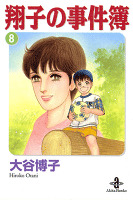 翔子の事件簿【秋田文庫版】（８）