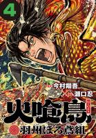 火喰鳥 羽州ぼろ鳶組(話売り)（#4）