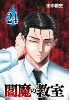 閻魔の教室(話売り)（#24）