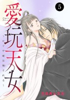 愛玩天女～かぐや姫は穢される～（５）