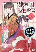 『康和国花宮伝～悪役姫に転生したようですが、推し活に忙しいのでお役御免させていただきます～（１）』の電子書籍