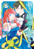 『祈りの織姫は恋をする~嫌われ令嬢の身代わりになったら、婚約者が初恋の皇太子様でした~(1)』の電子書籍