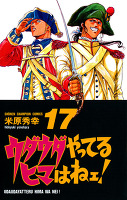 ウダウダやってるヒマはねェ！（１７）