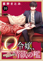 Ω令嬢、情欲の檻(おり)～大正絢爛(けんらん)オメガバース～（１０）