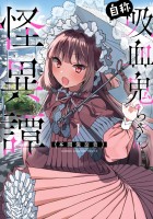 自称吸血鬼ちゃん怪異譚（１）