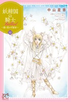 妖精国の騎士 Ballad ～継ぐ視の守護者～【電子単行本】（１０）