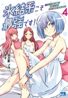 氷結系こそ最強です！～小さくて可愛い師匠と結婚するために最強の魔術師を目指します～【電子単行本】（４）