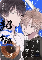 まちのヤクザとパン屋さん 超極（#2）