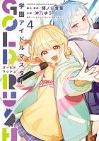 学園アイドルマスター GOLD RUSH（４）