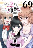 キミに恋する三姉妹(話売り)（#69）