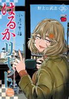 はるかリセット（２６）