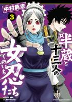 半蔵と十三人の女忍たち（３）