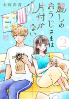 麗しのおうじさまは片付かない（２）