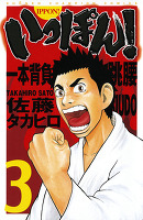 いっぽん！（３）