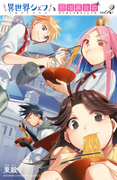 異世界シェフと最強暴食姫【電子特別版】（２）