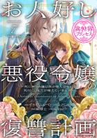 お人好し悪役令嬢の復讐計画~死に戻り令嬢は根が善人なせいで気付くと味方が増えていきます~(話売り)(#7)