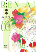 REN-AI【恋愛】完全版（３）