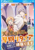天才魔導具師は早期リタイア目指して頑張ります(話売り)（#10）