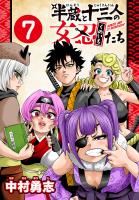 半蔵と十三人の女忍たち(話売り)（#7）