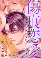傷痕恋愛～ときめく胸がないとしても～（２）