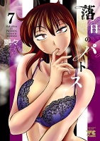 落日のパトス(7)
