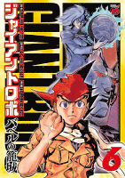 ジャイアントロボ ～バベルの籠城～（６）