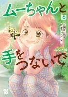 ムーちゃんと手をつないで~自閉症の娘が教えてくれたこと~(8)