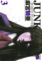 JUNK -RECORD OF THE LAST HERO-（３）